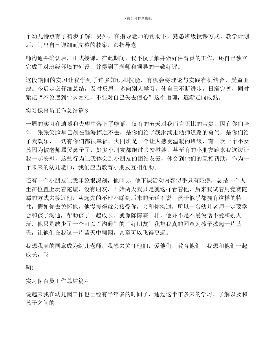 实习保育员工作总结6篇_第3页