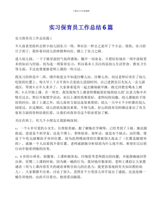 实习保育员工作总结6篇