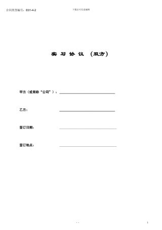 实习协议(双方)