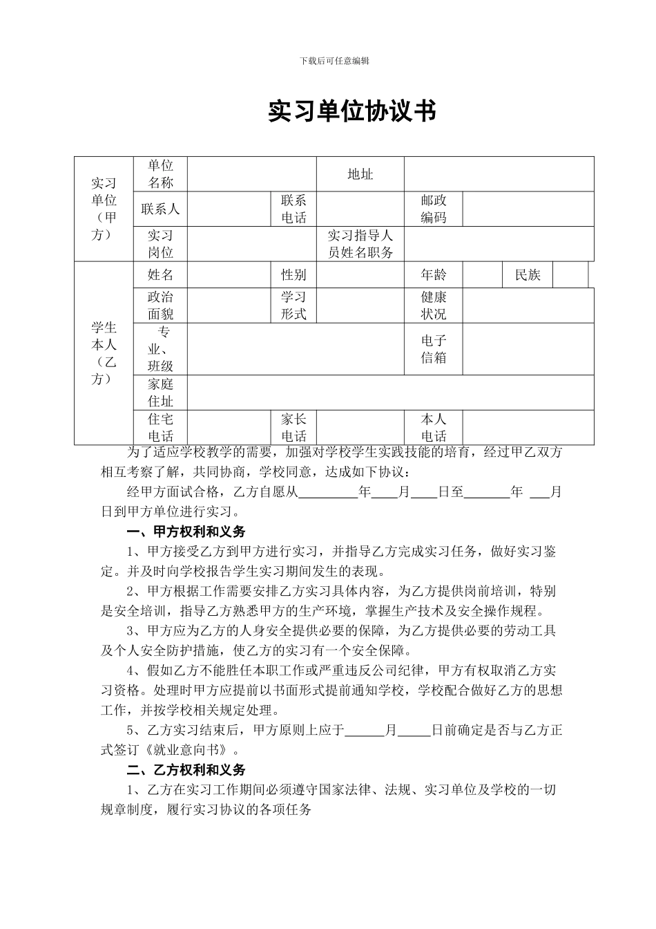 实习协议(学生和用人单位)_第1页