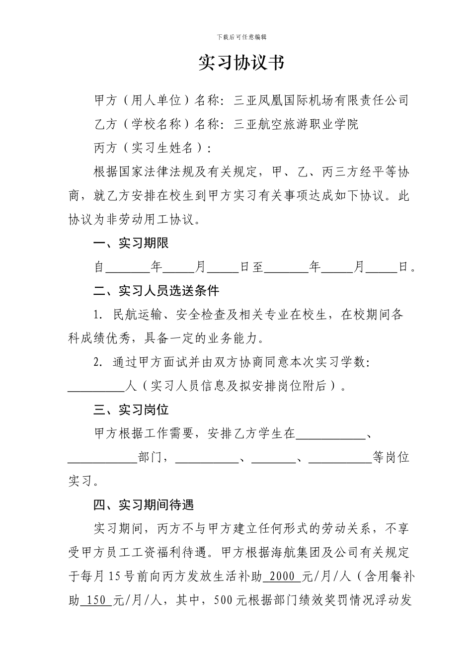 实习协议(海航学院)_第1页