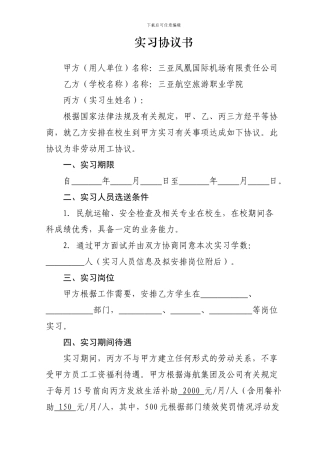实习协议(海航学院)