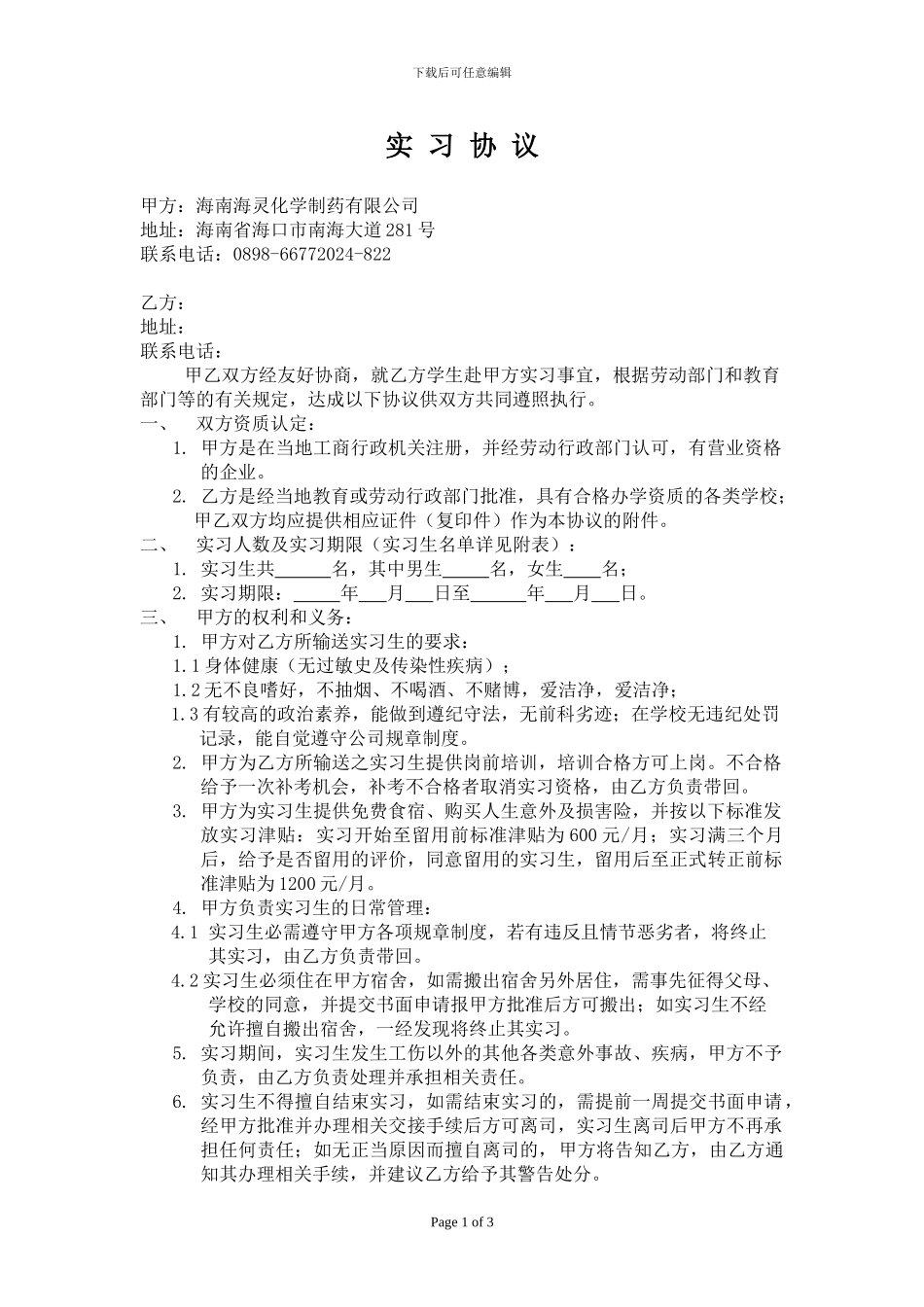 实习协议-海南科技职业学院_第1页