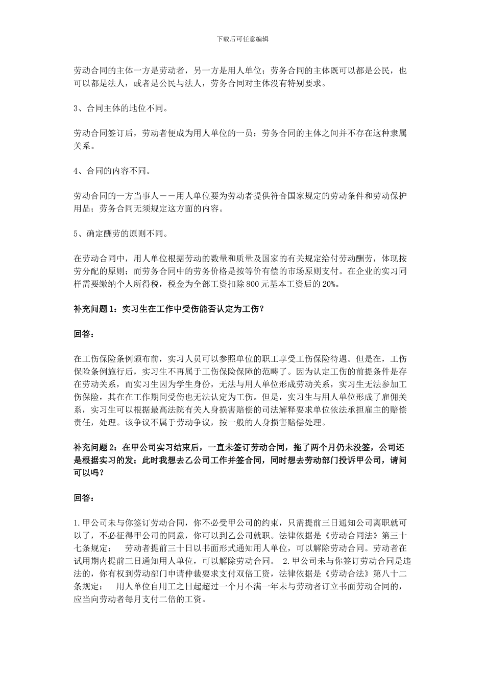 实习协议、就业协议及劳动合同之间的关系和区别_第3页