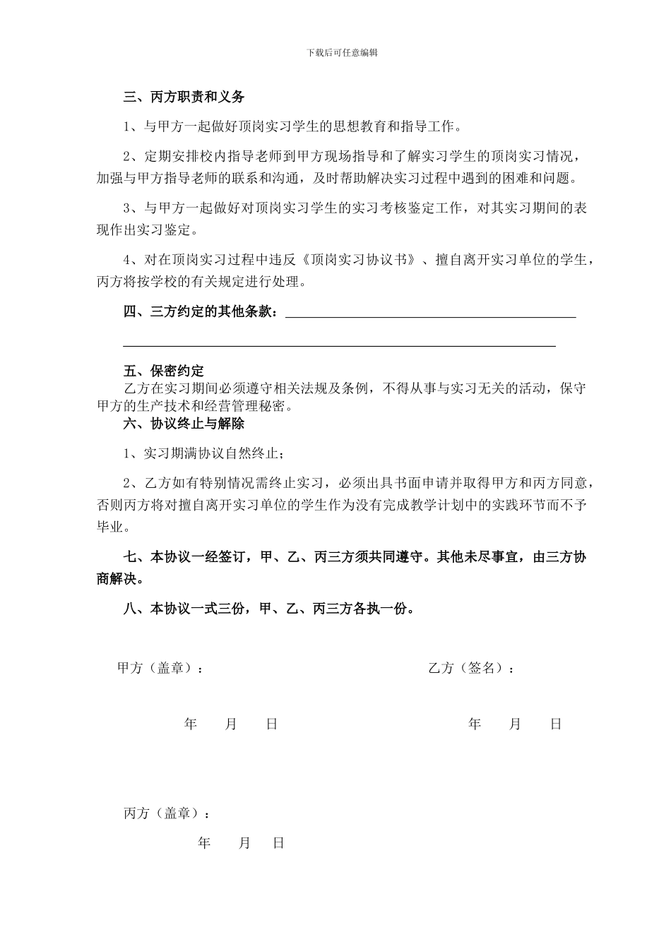 实习协议书(一式三份-双面打印)_第3页