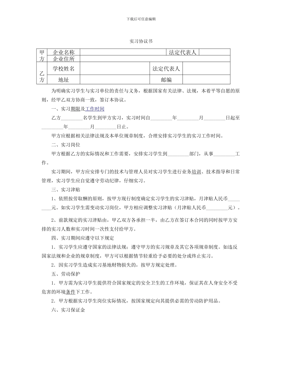 实习协议书(校企合作)_第1页