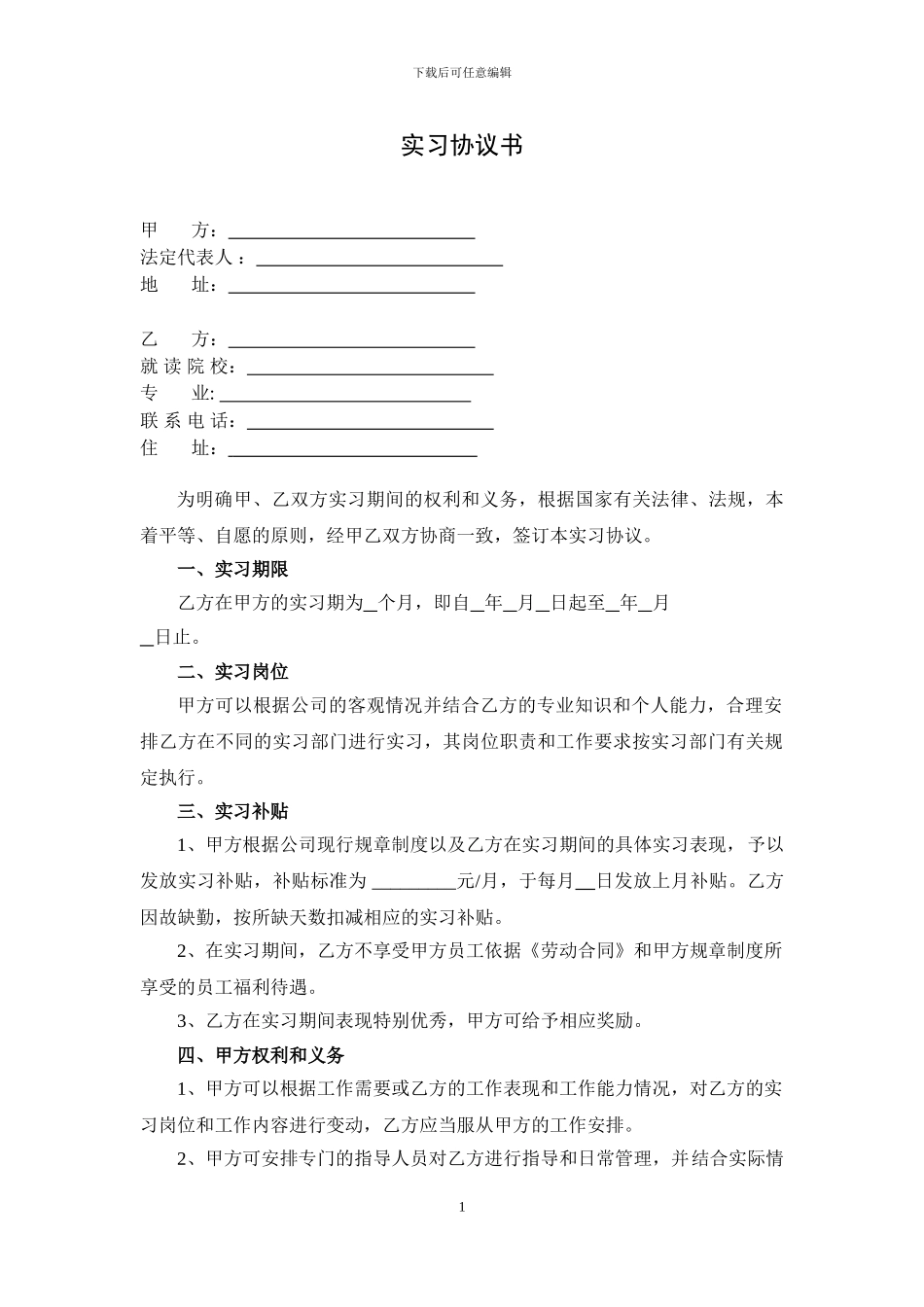 实习协议书(律师推荐)_第1页