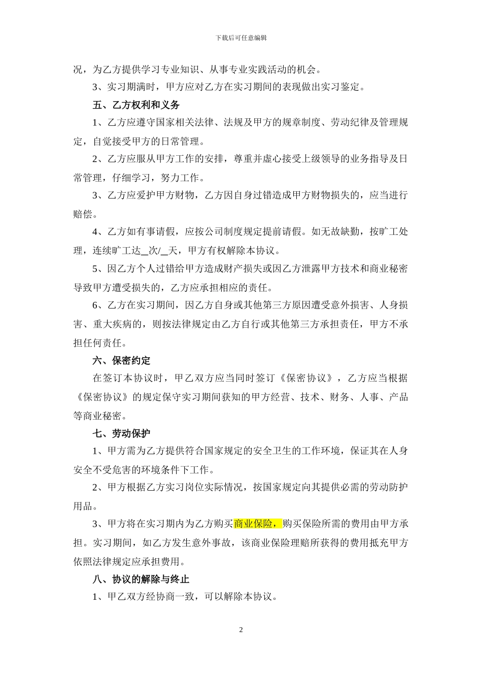 实习协议书(律师推荐)_第2页