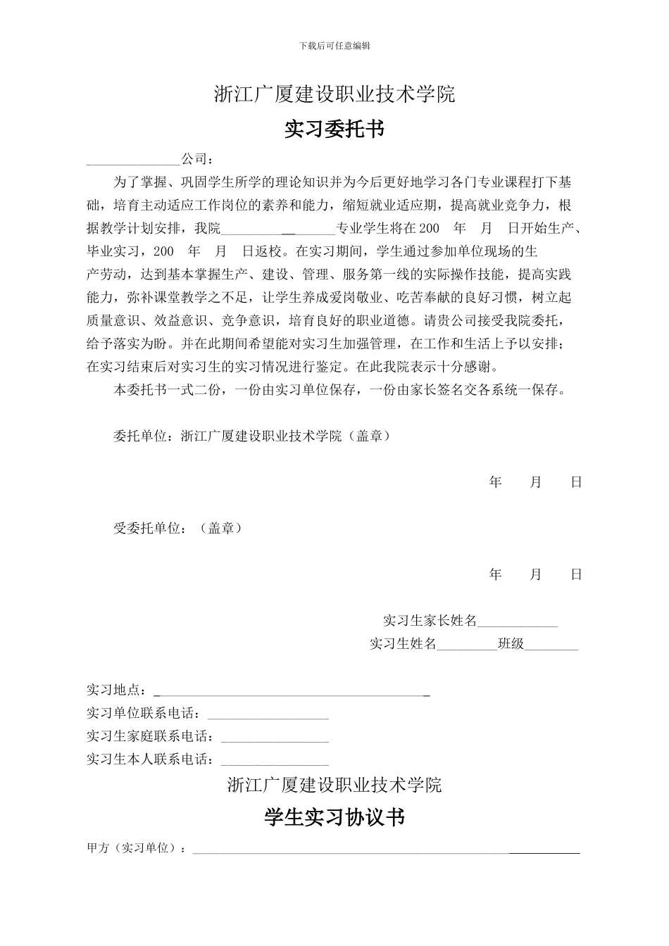 实习协议书、实习委托书_第1页
