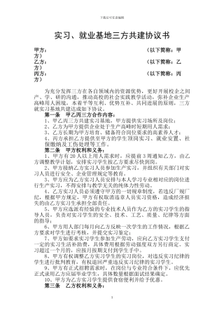 实习、就业基地共建协议