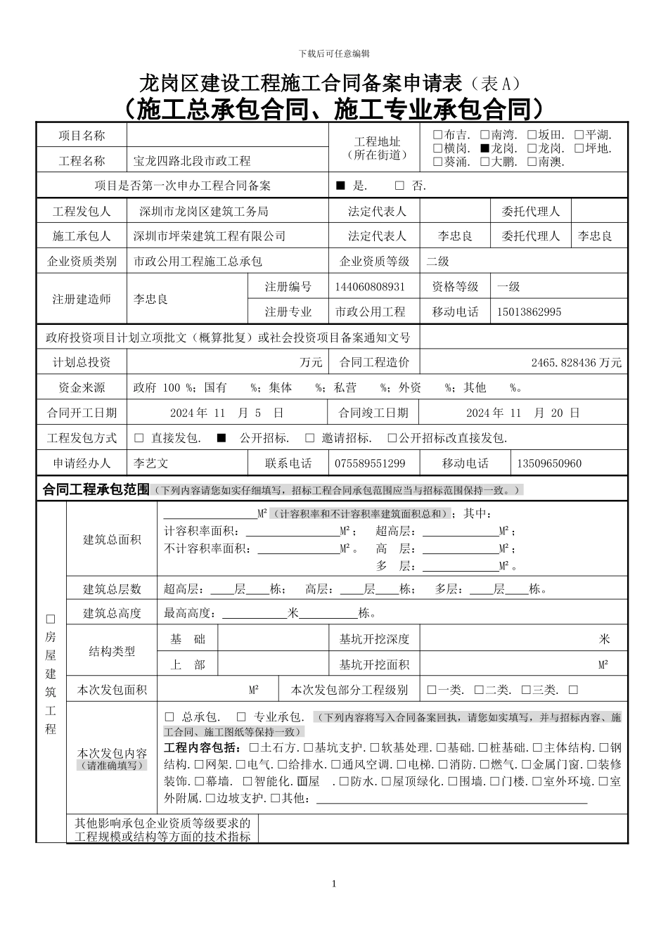 宝龙四路施工合同备案申请表_第1页