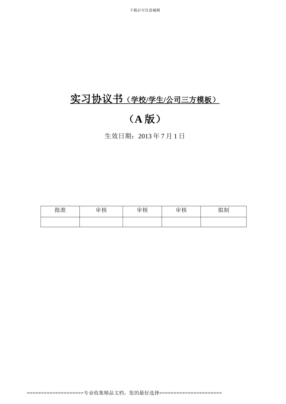 实习协议书模板20240701_第1页