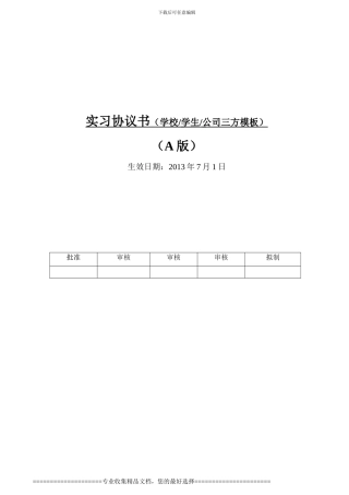 实习协议书模板20240701