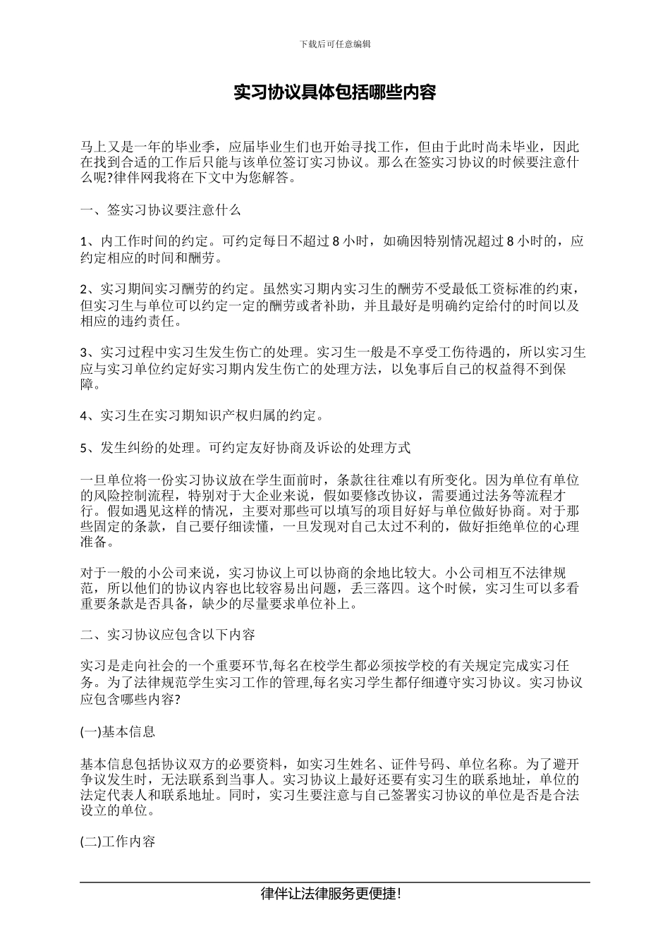 实习协议具体包括哪些内容_第1页