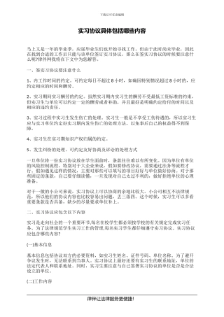 实习协议具体包括哪些内容