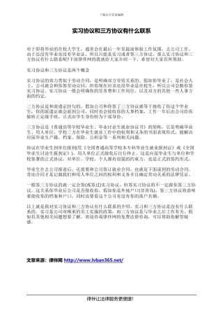 实习协议和三方协议有什么联系