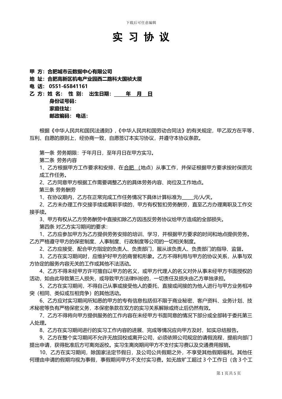 实习协议及保密协议1.0_第1页