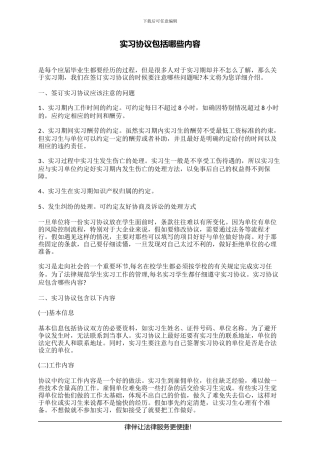 实习协议包括哪些内容