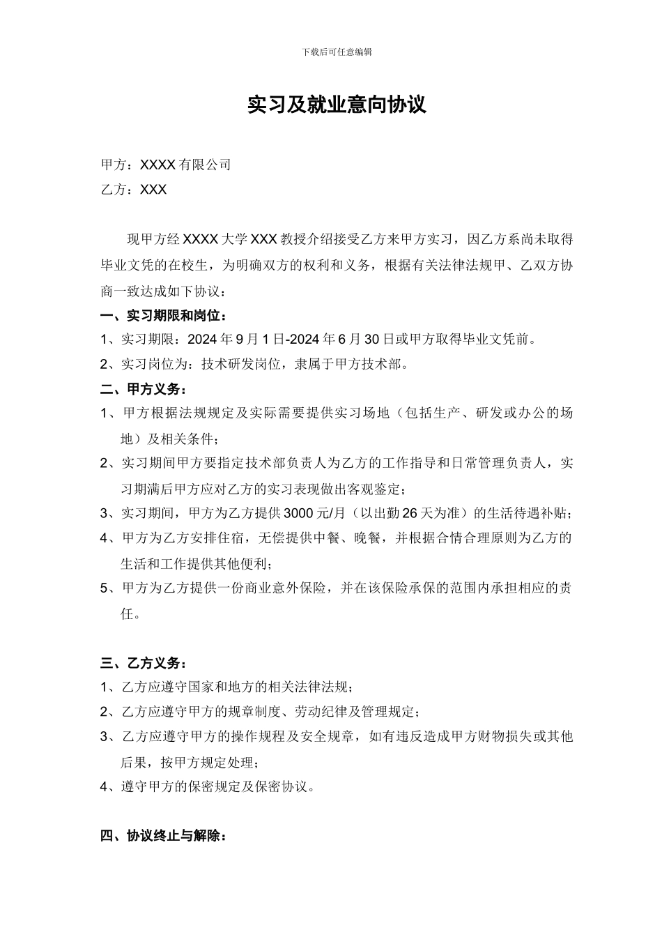 实习及就业意向协议-简易范本_第1页