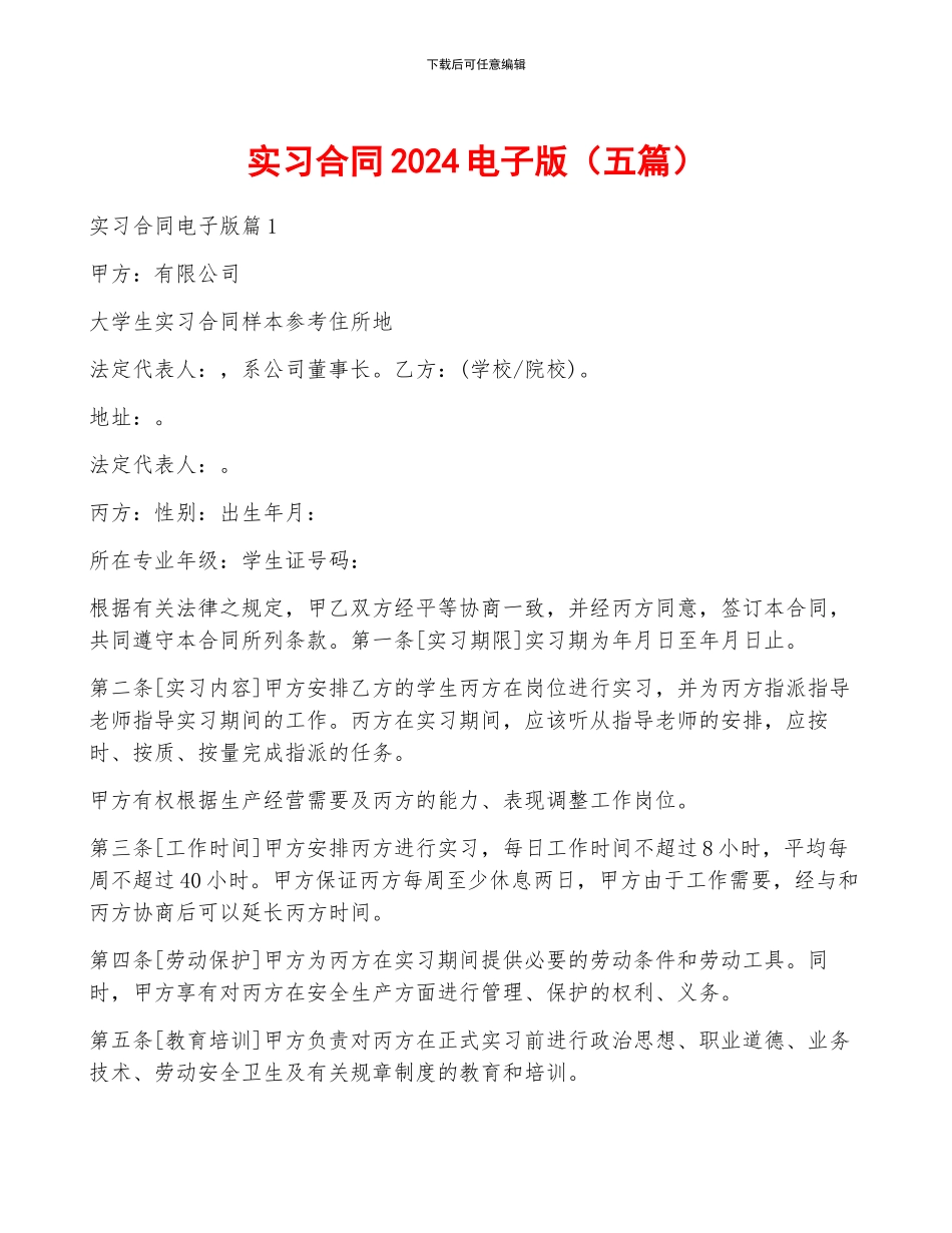 实习合同2024电子版_第1页