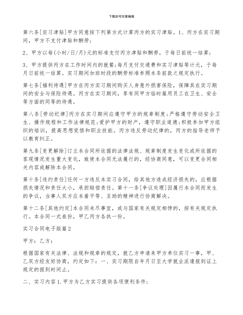 实习合同2024电子版_第2页