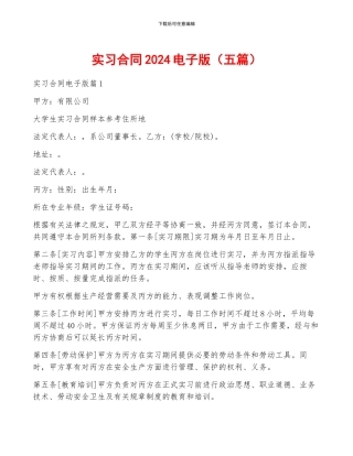 实习合同2024电子版