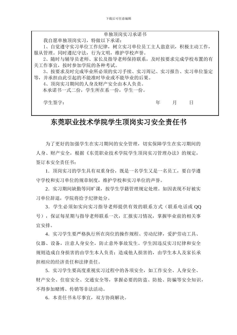 实习协议、安全协议、单独实习申请协议_第2页