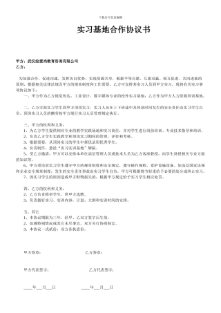 实习基地合作协议书---爱尚手绘-范本