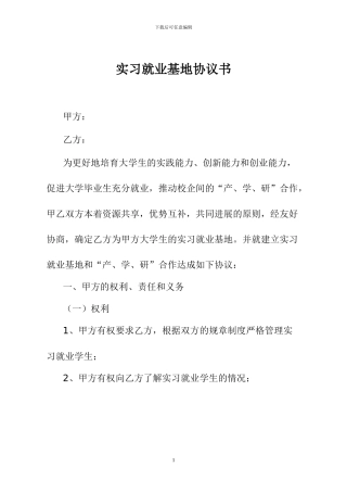实习基地协议书模板