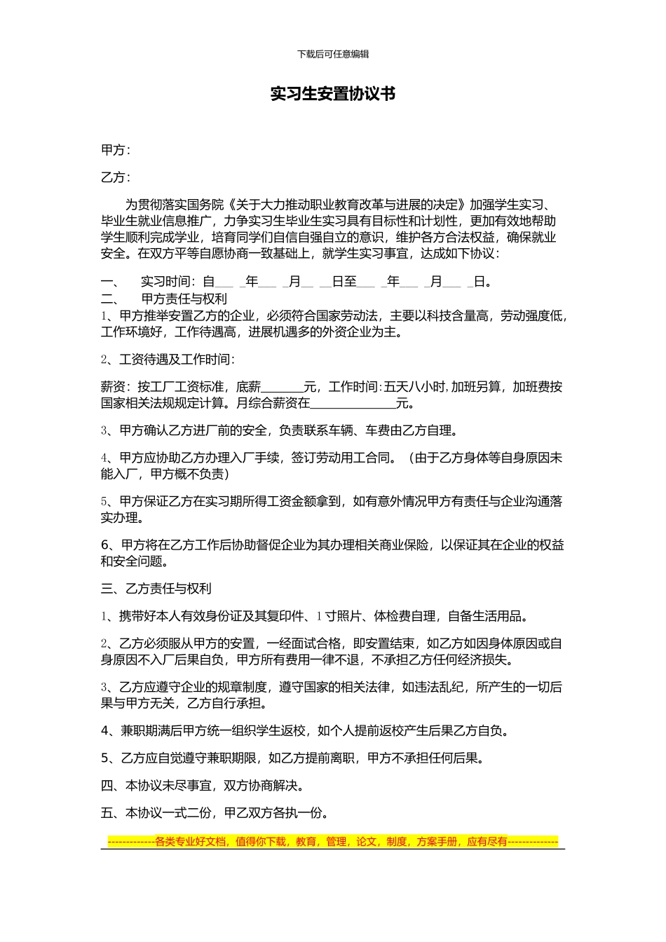 实习安置协议_第1页
