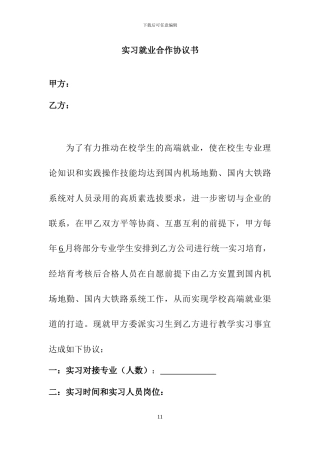 实习就业合作协议书