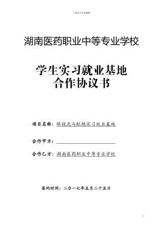 实习就业基地协议书