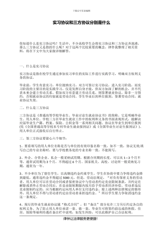 实习协议和三方协议分别是什么