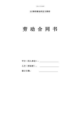 实习律师劳动合同