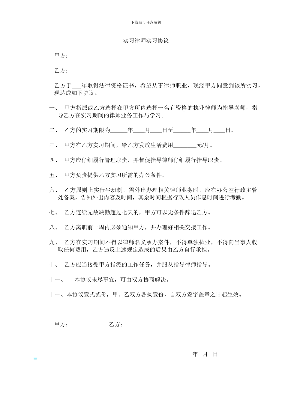 实习律师实习协议书_第1页