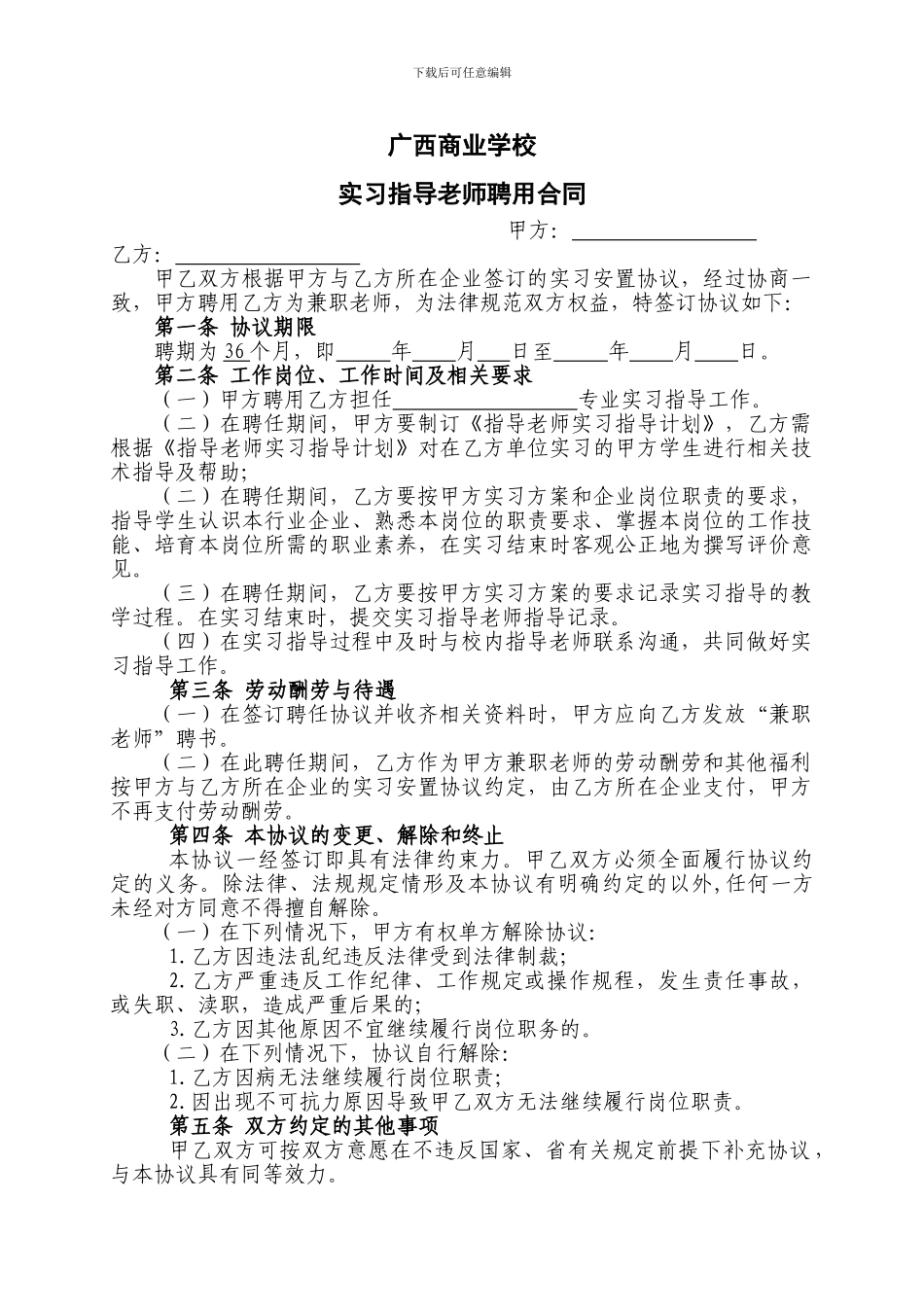 实习指导老师聘用合同_第1页