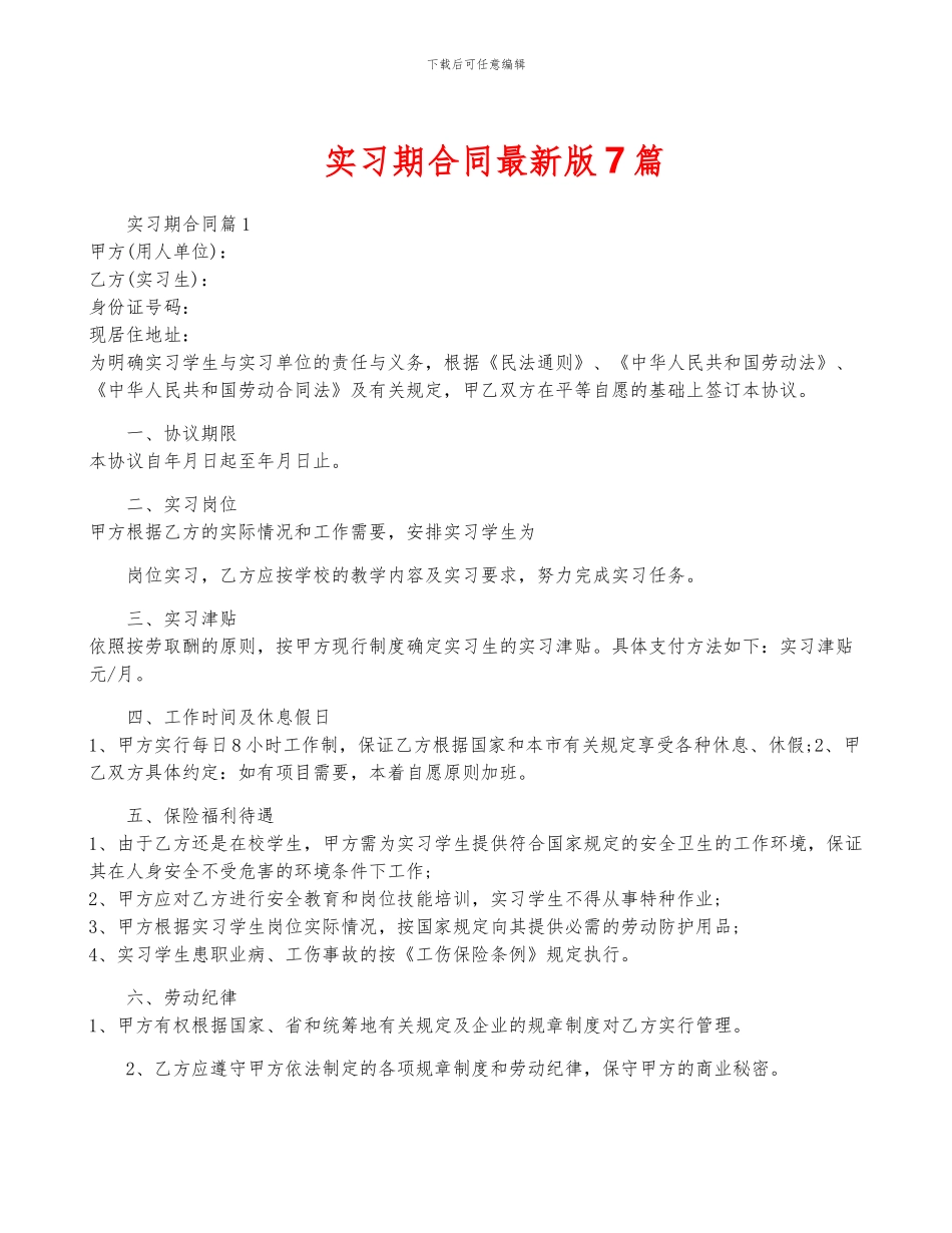 实习期合同最新版7篇_第1页