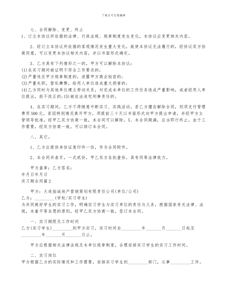 实习期合同最新版7篇_第2页