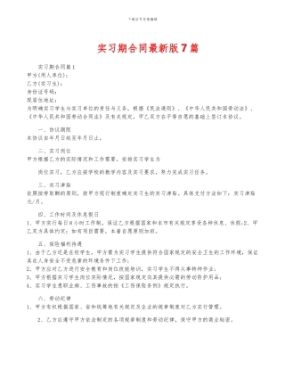 实习期合同最新版7篇