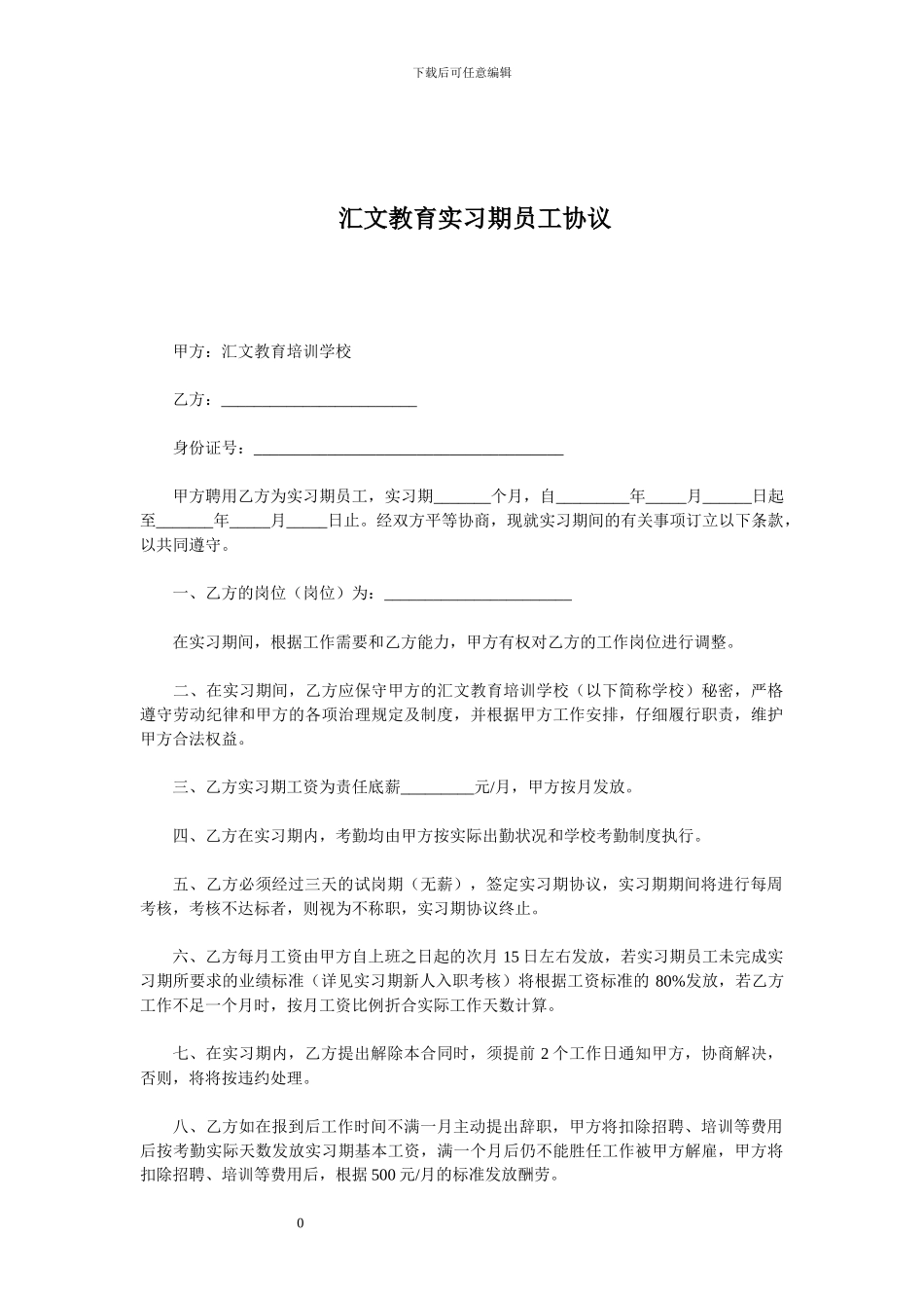 实习期员工协议_第1页