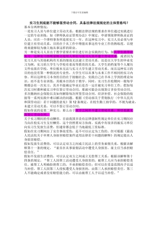 实习生到底能不能够签劳动合同-具备法律法规规定的主体资格吗？