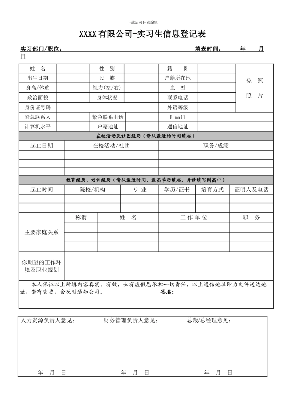 实习生信息登记表及实习生实习协议书_第1页