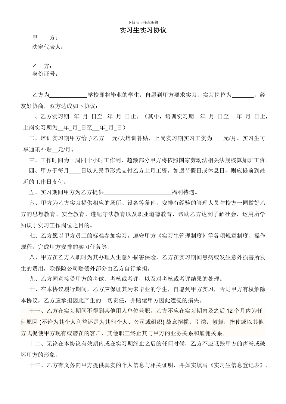 实习生信息登记表及实习生实习协议书_第2页
