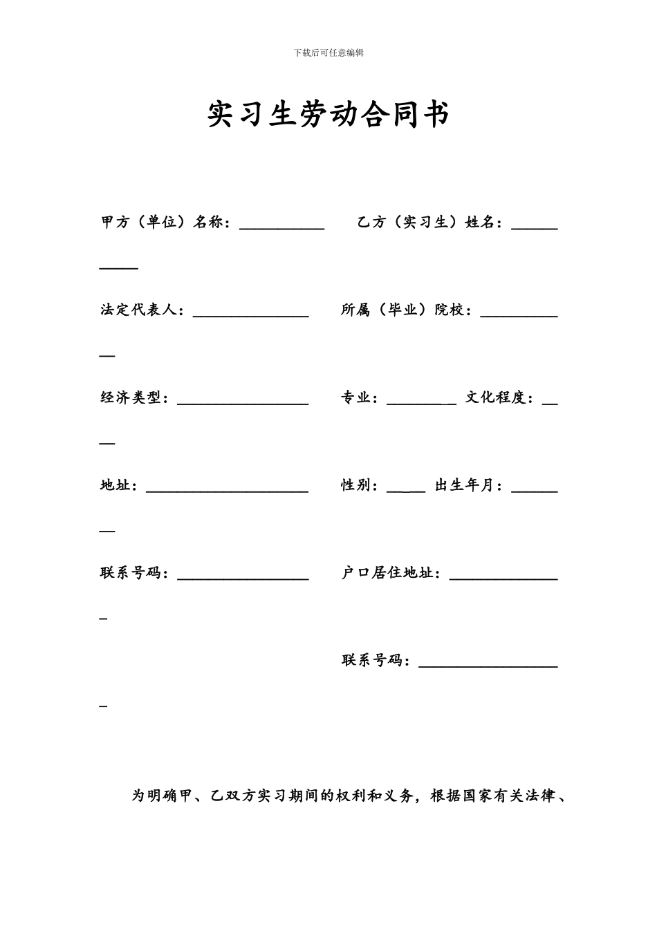 实习生劳动合同书_第1页