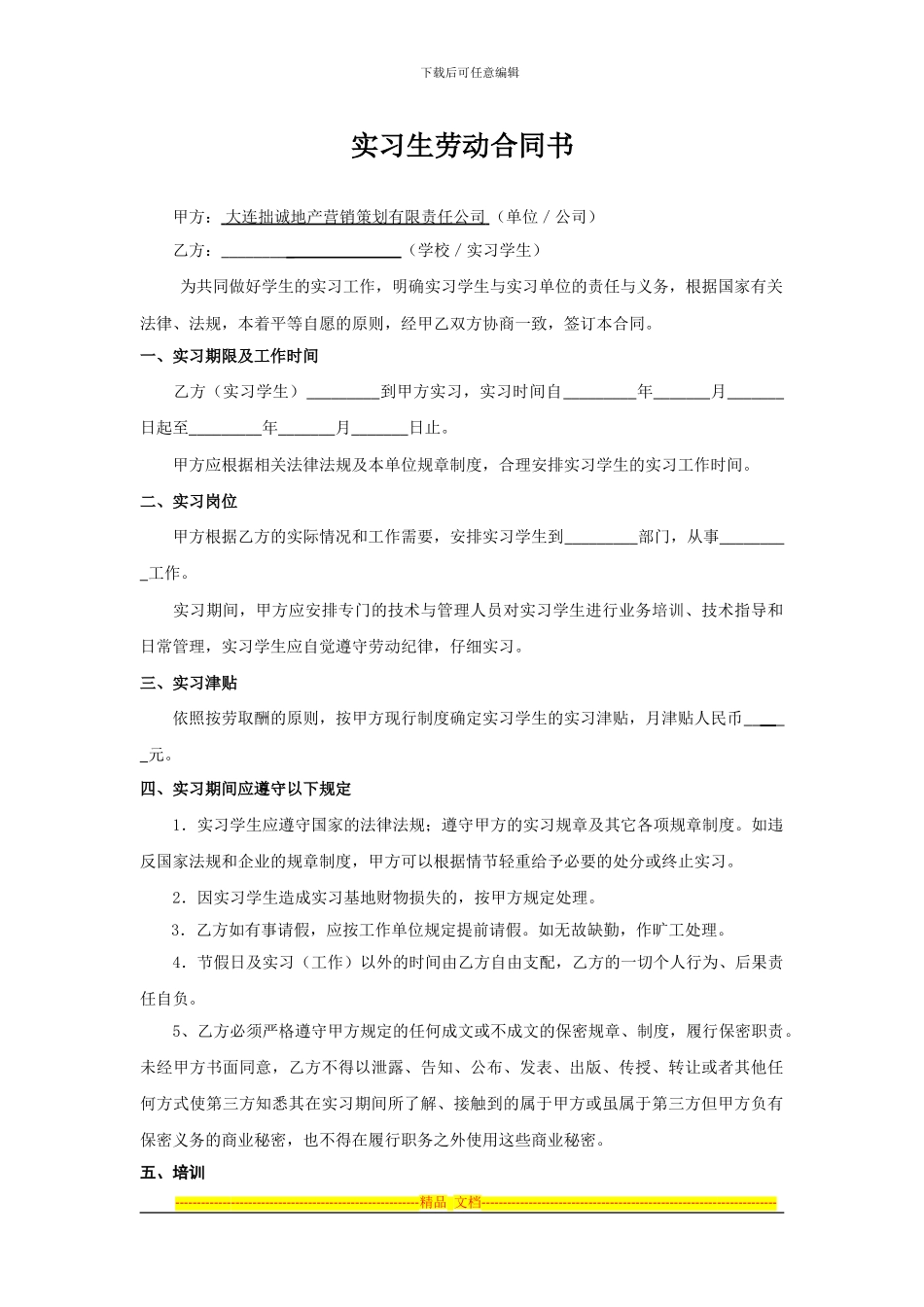 实习生劳动合同书_第1页