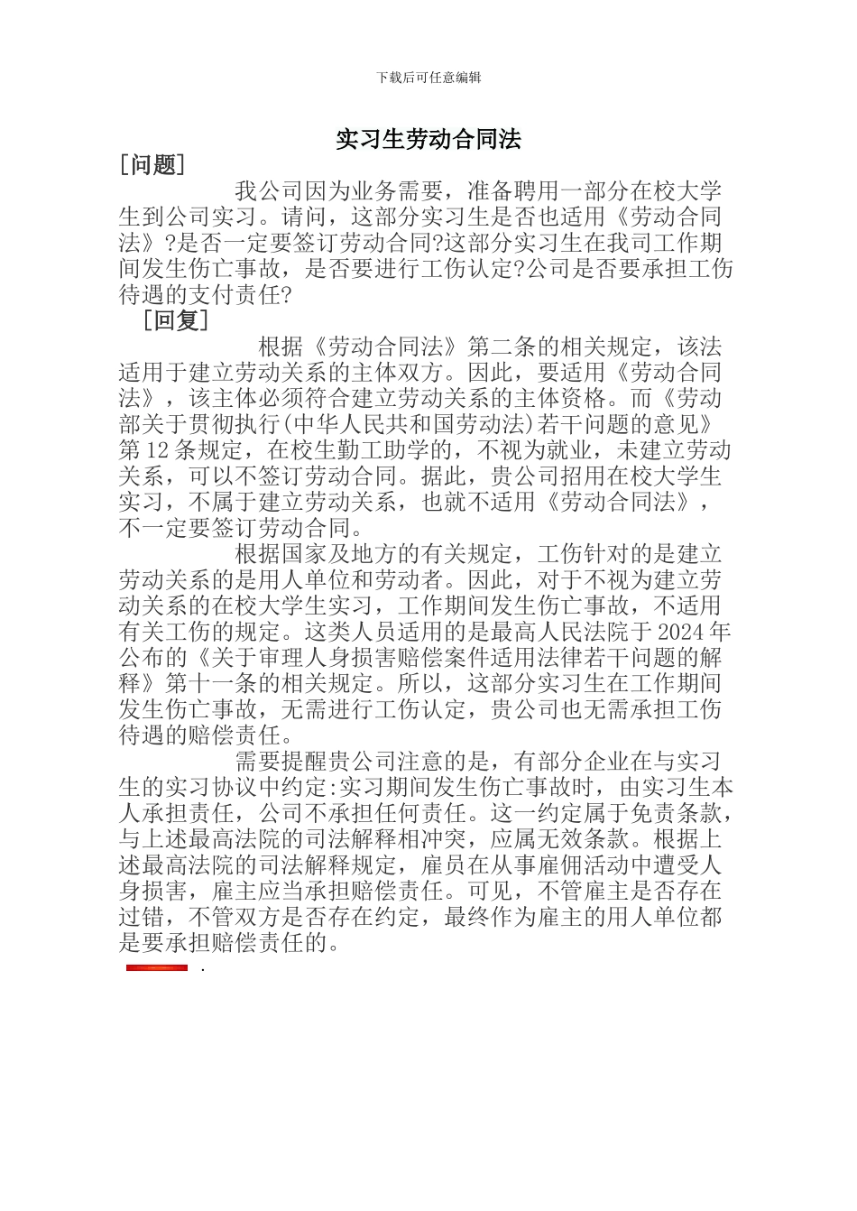 实习生劳动合同法_第1页