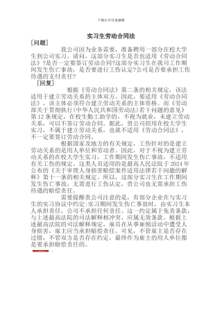 实习生劳动合同法