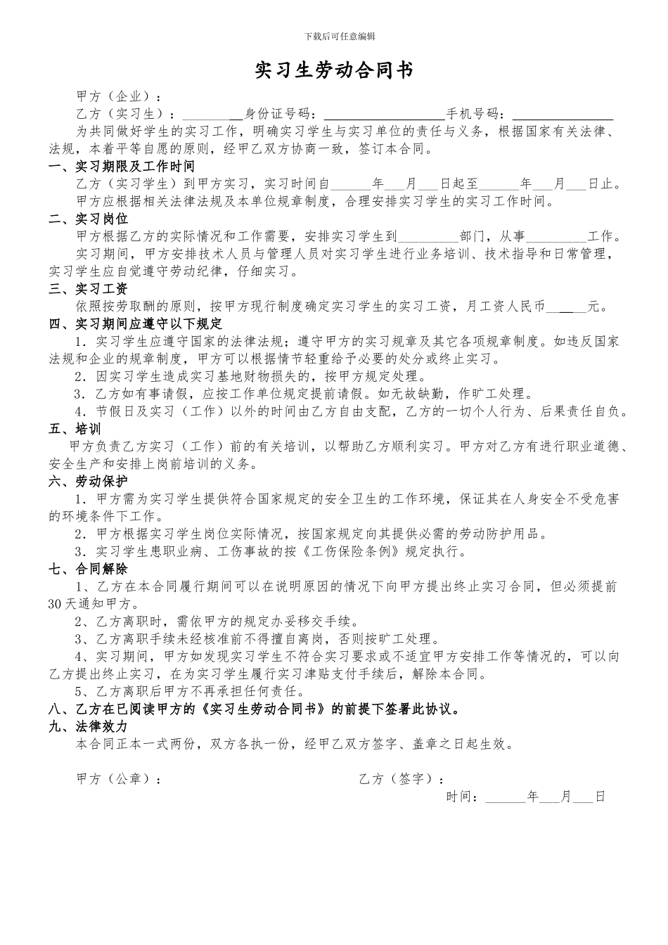 实习生劳动合同书2024_第1页