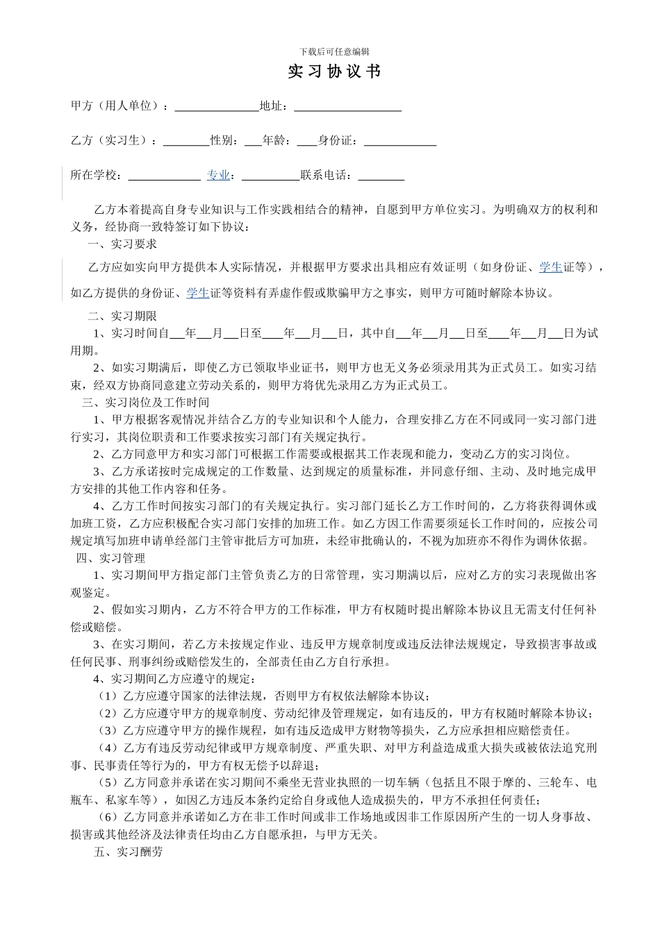 实习生协议书2024_第1页