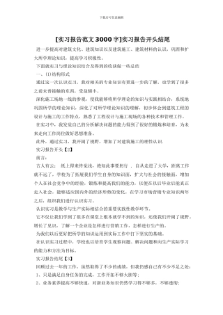 实习报告开头结尾